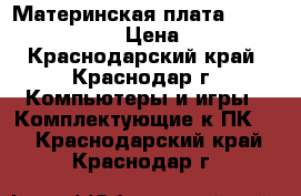 Материнская плата Asus P5E3 ws pro › Цена ­ 4 200 - Краснодарский край, Краснодар г. Компьютеры и игры » Комплектующие к ПК   . Краснодарский край,Краснодар г.